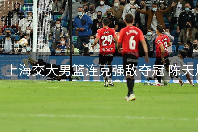 上海交大男篮连克强敌夺冠 陈天灿荣膺赛事最佳球员
