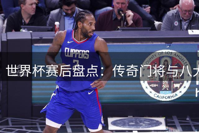 世界杯赛后盘点：传奇门将与八大豪门球员入选最失望阵容