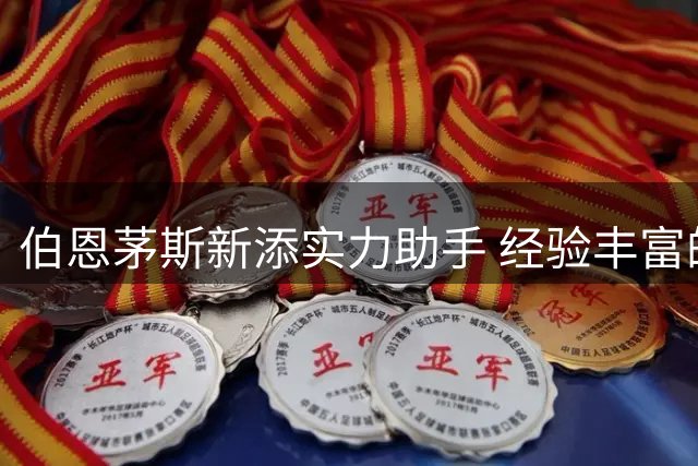 伯恩茅斯新添实力助手 经验丰富的库尔特加盟教练组