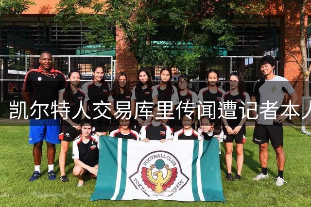 凯尔特人交易库里传闻遭记者本人澄清 专家剖析事件纯属个人猜测