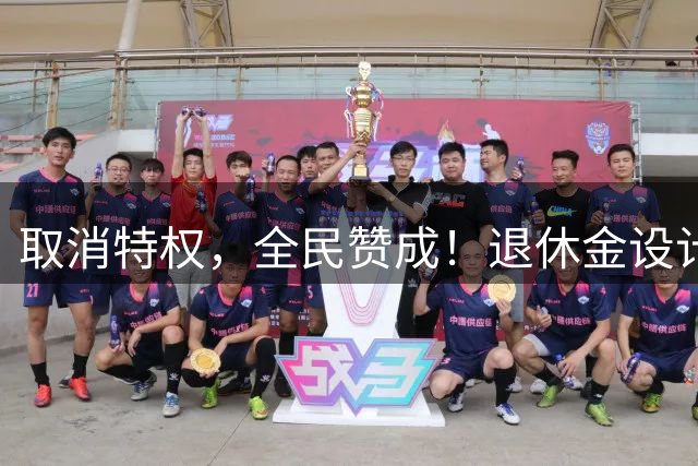 取消特权，全民赞成！退休金设计者郑秉文，55年出生，他会怎样？