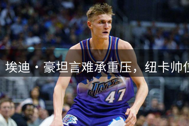 埃迪·豪坦言难承重压，纽卡帅位更迭背后暗流涌动
