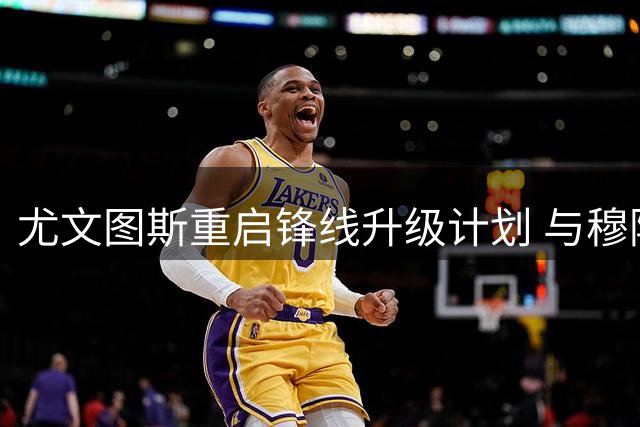 尤文图斯重启锋线升级计划 与穆阿尼达成租借转会协议
