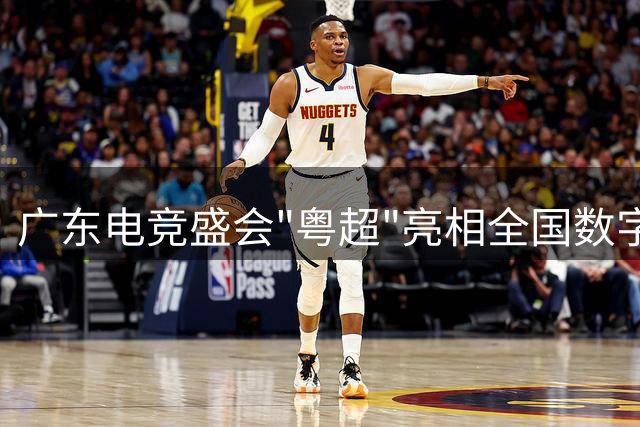 广东电竞盛会"粤超"亮相全国数字出版博览会