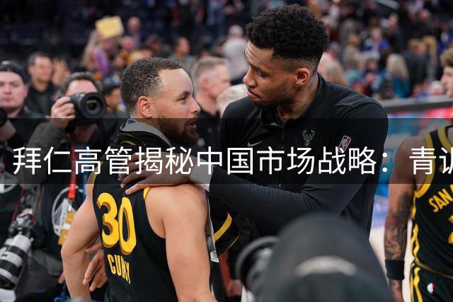 拜仁高管揭秘中国市场战略：青训合作拒绝短视 深耕需数十年坚守