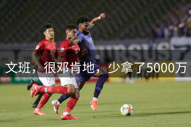文班，很邓肯地，少拿了5000万