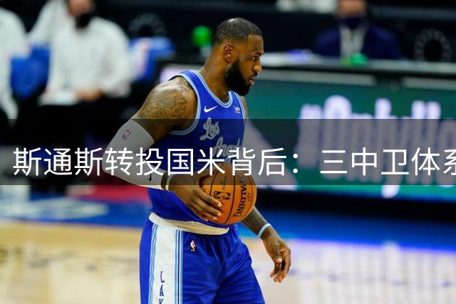 斯通斯转投国米背后：三中卫体系与英超老将的意甲新生