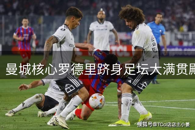 曼城核心罗德里跻身足坛大满贯殿堂 成就比肩梅西贝肯鲍尔