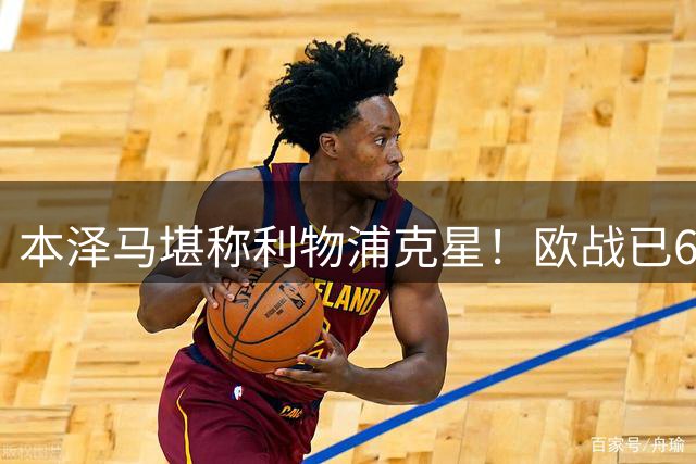 本泽马堪称利物浦克星！欧战已6破红军大门