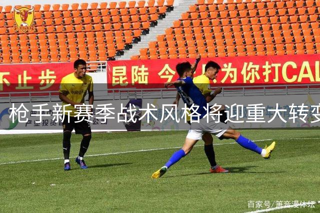 枪手新赛季战术风格将迎重大转变 中场配置全面升级