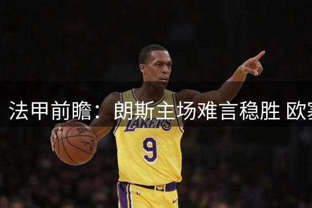 法甲前瞻：朗斯主场难言稳胜 欧塞尔后劲值得关注