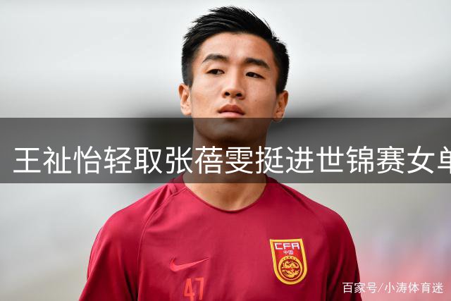 王祉怡轻取张蓓雯挺进世锦赛女单32强