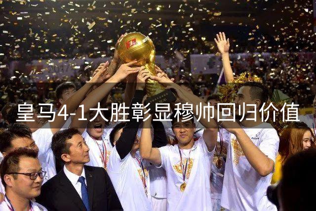 皇马4-1大胜彰显穆帅回归价值