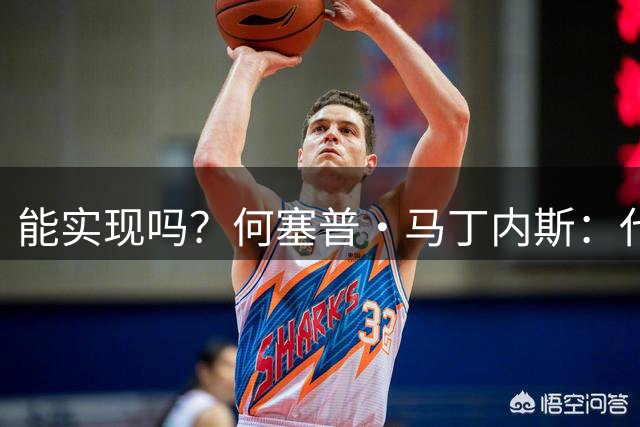 能实现吗？何塞普·马丁内斯：代表西班牙参加世界杯是我的梦想
