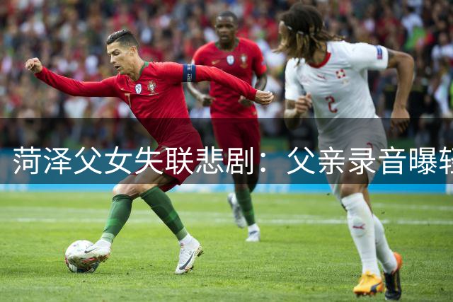 菏泽父女失联悲剧：父亲录音曝轻生意图，女童仍在搜寻中
