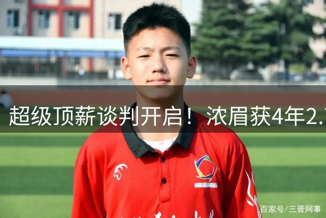 超级顶薪谈判开启！浓眉获4年2.7亿续约资格 未来去向引关注