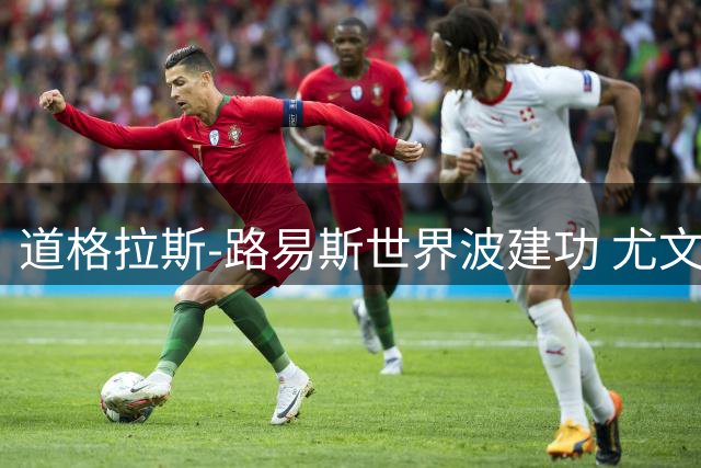 道格拉斯-路易斯世界波建功 尤文半场暂领先尼斯