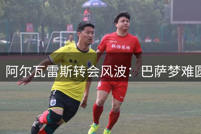 阿尔瓦雷斯转会风波：巴萨梦难圆？马竞面临核心球员离队抉择