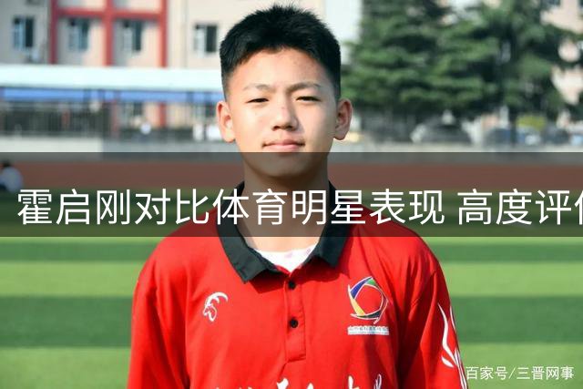霍启刚对比体育明星表现 高度评价奥沙利文香港之行
