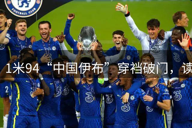 1米94“中国伊布”穿裆破门，读秒绝杀枪手！中国足球春天已至？