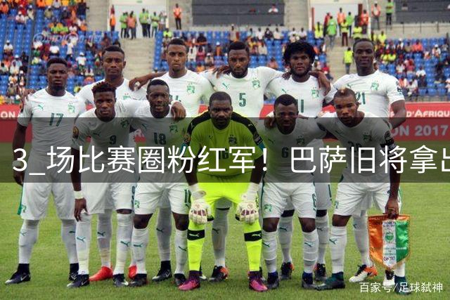 3 场比赛圈粉红军！巴萨旧将拿出硬核防守，利物浦在评估买断选项