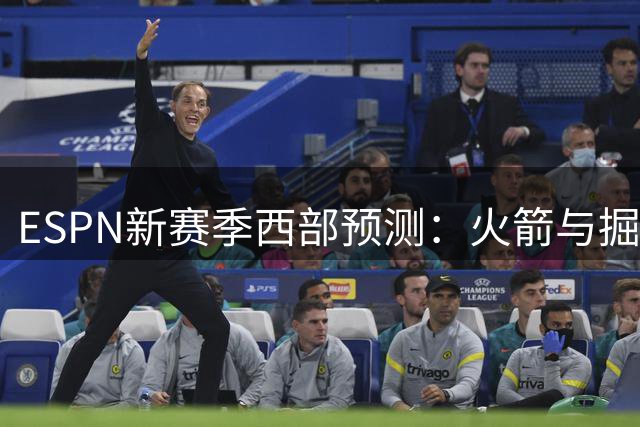 ESPN新赛季西部预测：火箭与掘金并列第三