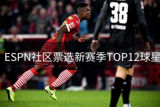 ESPN社区票选新赛季TOP12球星：文班亚马力压群雄 老牌巨星仅库里入围