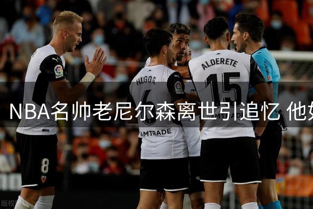 NBA名帅老尼尔森离世引追忆 他如何为中国篮球推开世界之门